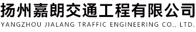 揚州嘉朗交通工程有限公司